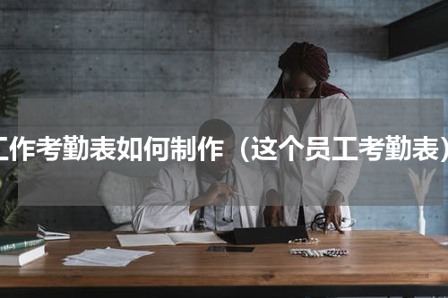 工作考勤表如何制作（这个员工考勤表）