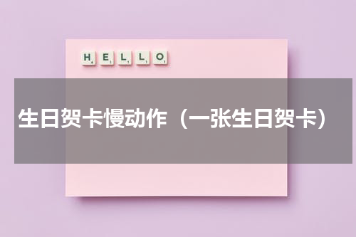 生日贺卡慢动作（一张生日贺卡）