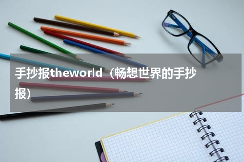 手抄报theworld（畅想世界的手抄报）