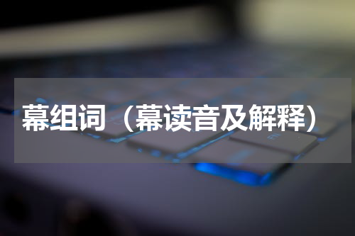 幕组词（幕读音及解释）
