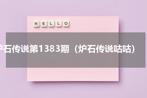 炉石传说第1383期（炉石传说咕咕）