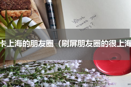 打卡上海的朋友圈（刷屏朋友圈的很上海）