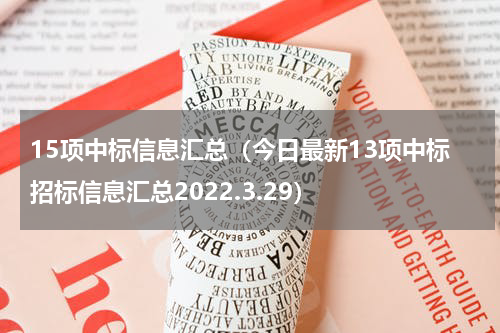 15项中标信息汇总（今日最新13项中标招标信息汇总2022.3.29）