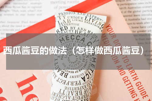 西瓜酱豆的做法（怎样做西瓜酱豆）