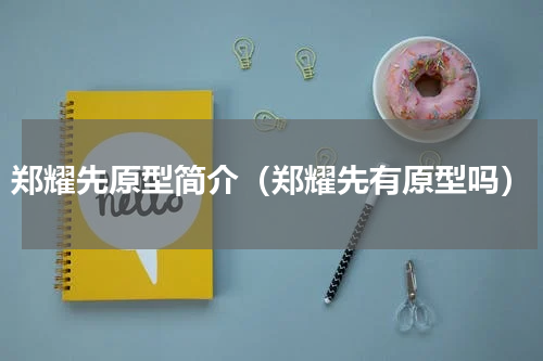 郑耀先原型简介（郑耀先有原型吗）