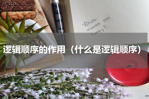 逻辑顺序的作用（什么是逻辑顺序）
