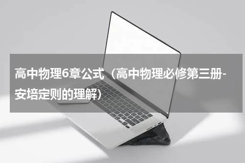 高中物理6章公式（高中物理必修第三册-安培定则的理解）