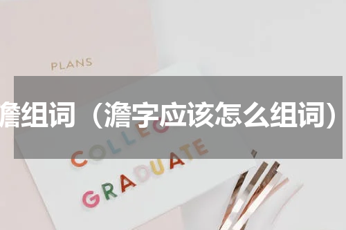 澹组词（澹字应该怎么组词）