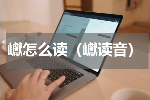 巘怎么读（巘读音）