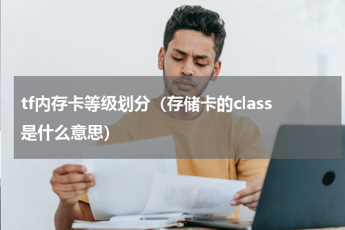 tf内存卡等级划分（存储卡的class是什么意思）