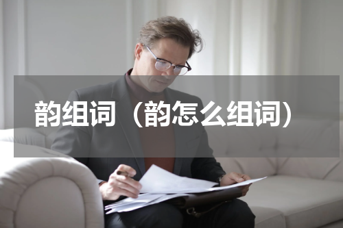 韵组词（韵怎么组词）