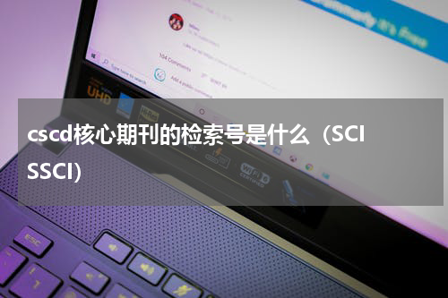 cscd核心期刊的检索号是什么（SCISSCI）