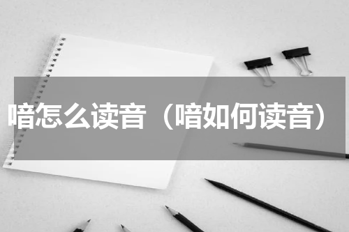 喑怎么读音（喑如何读音）