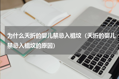 为什么夭折的婴儿禁忌入祖坟（夭折的婴儿禁忌入祖坟的原因）