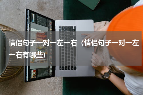 情侣句子一对一左一右（情侣句子一对一左一右有哪些）