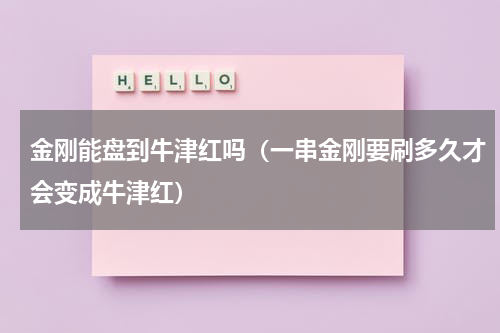 金刚能盘到牛津红吗（一串金刚要刷多久才会变成牛津红）