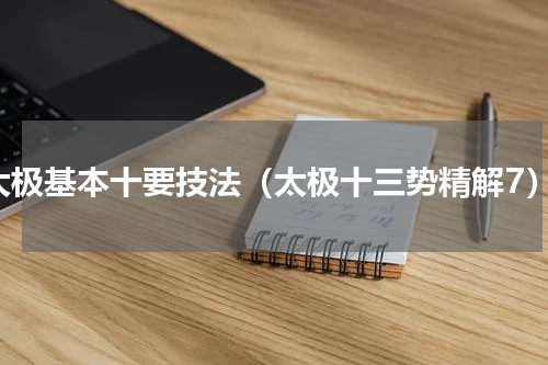 太极基本十要技法（太极十三势精解7）
