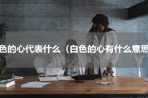白色的心代表什么（白色的心有什么意思）