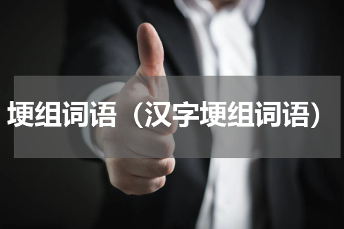 埂组词语（汉字埂组词语）
