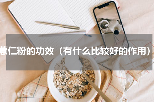 薏仁粉的功效（有什么比较好的作用）