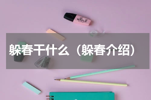 躲春干什么（躲春介绍）
