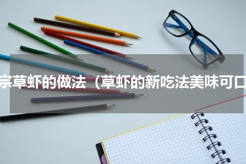 正宗草虾的做法（草虾的新吃法美味可口）