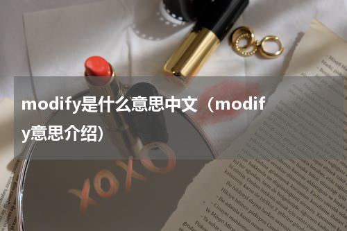 modify是什么意思中文（modify意思介绍）