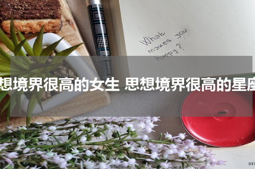 思想境界很高的女生 思想境界很高的星座