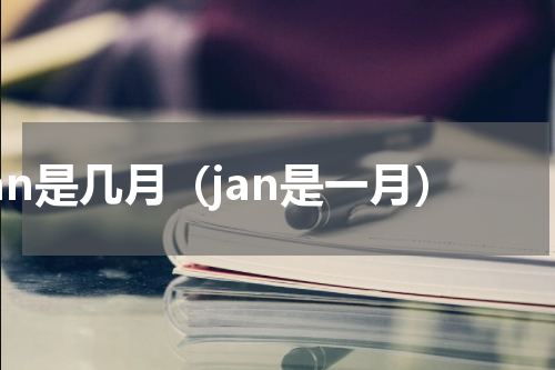 jan是几月（jan是一月）