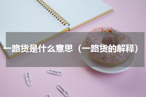 一路货是什么意思（一路货的解释）
