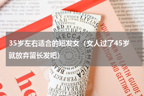 35岁左右适合的短发女（女人过了45岁就放弃留长发吧）