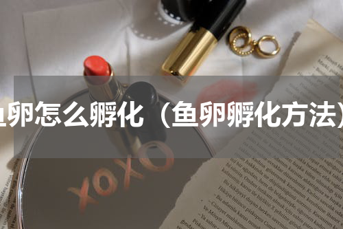 鱼卵怎么孵化（鱼卵孵化方法）