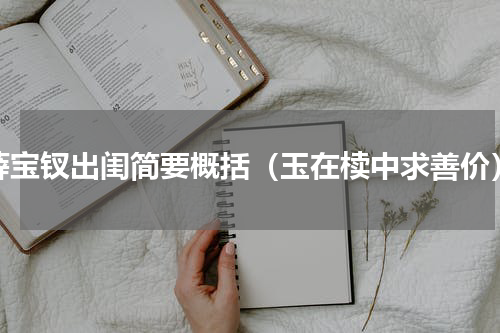 薛宝钗出闺简要概括（玉在椟中求善价）