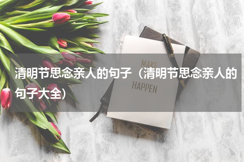 清明节思念亲人的句子（清明节思念亲人的句子大全）