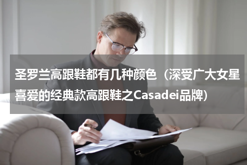 圣罗兰高跟鞋都有几种颜色（深受广大女星喜爱的经典款高跟鞋之Casadei品牌）