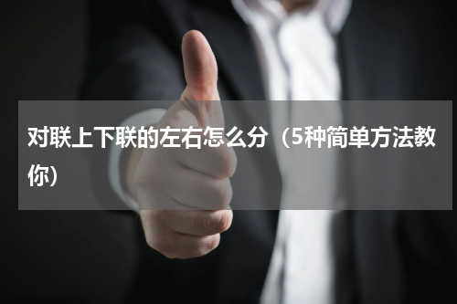 对联上下联的左右怎么分（5种简单方法教你）