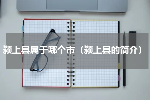 颍上县属于哪个市（颍上县的简介）