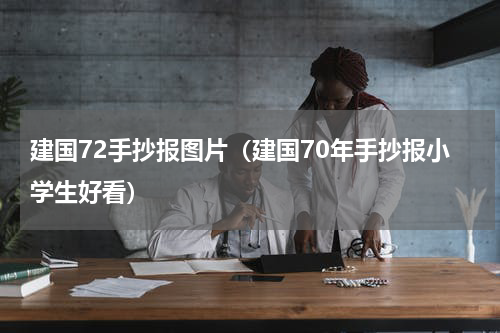 建国72手抄报图片（建国70年手抄报小学生好看）
