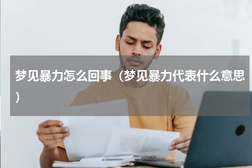 梦见暴力怎么回事（梦见暴力代表什么意思）
