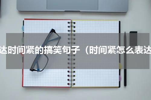 表达时间紧的搞笑句子（时间紧怎么表达）