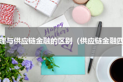 保理与供应链金融的区别（供应链金融四）