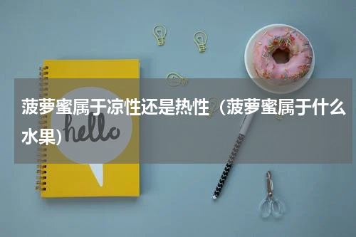 菠萝蜜属于凉性还是热性（菠萝蜜属于什么水果）