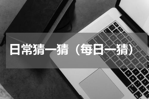 日常猜一猜（每日一猜）