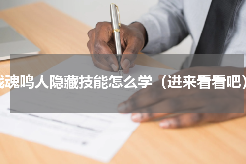 战魂鸣人隐藏技能怎么学（进来看看吧）