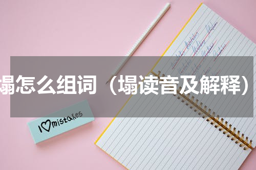 塌怎么组词（塌读音及解释）