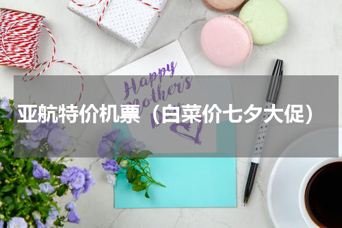 亚航特价机票（白菜价七夕大促）
