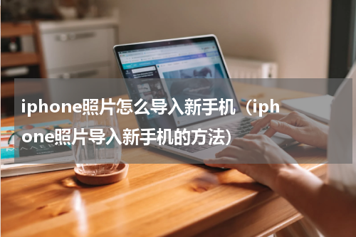 iphone照片怎么导入新手机（iphone照片导入新手机的方法）