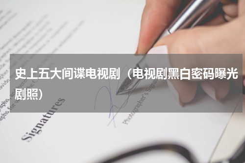 史上五大间谍电视剧（电视剧黑白密码曝光剧照）