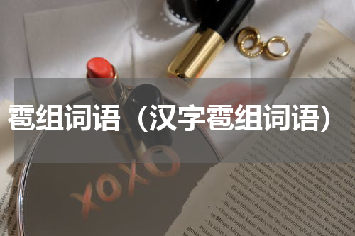 雹组词语（汉字雹组词语）