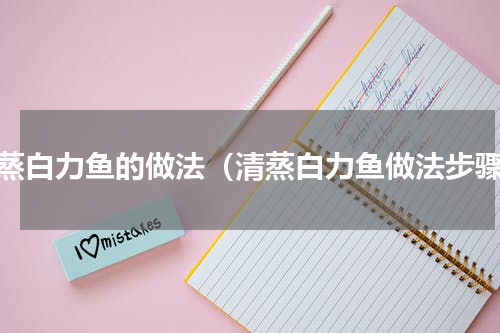 清蒸白力鱼的做法（清蒸白力鱼做法步骤）